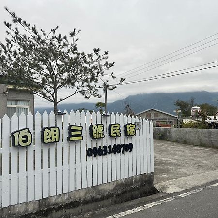 伯朗三号民宿 池上 外观 照片